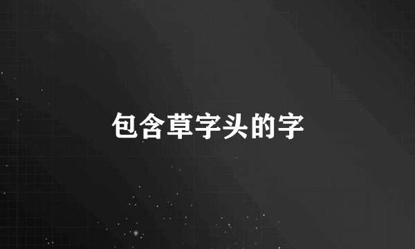 包含草字头的字