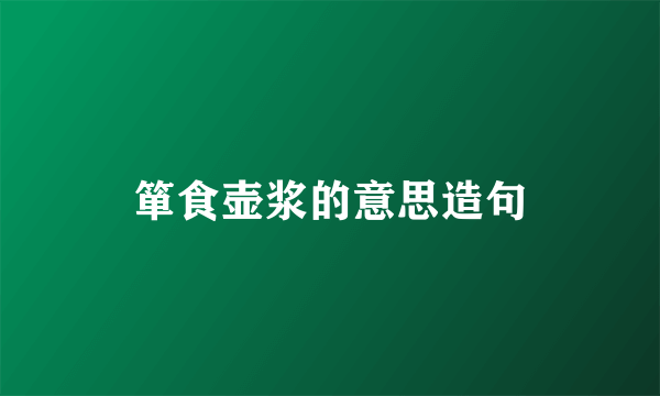 箪食壶浆的意思造句