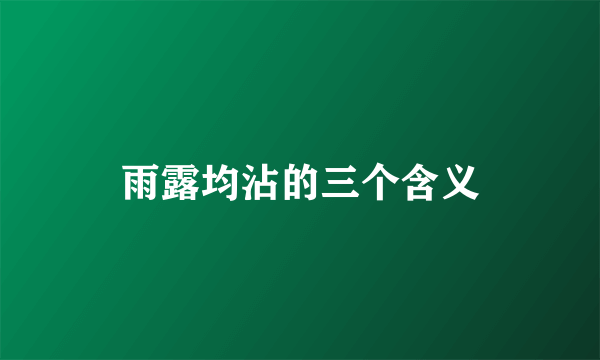 雨露均沾的三个含义