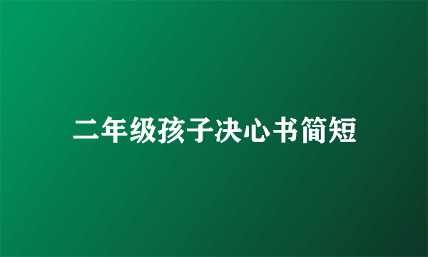 二年级孩子决心书简短