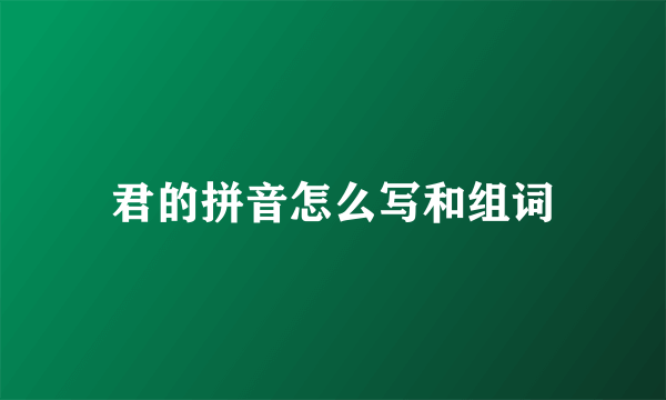 君的拼音怎么写和组词