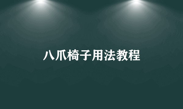 八爪椅子用法教程