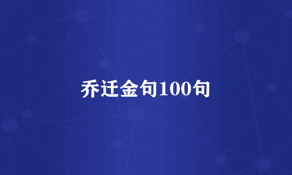 乔迁金句100句