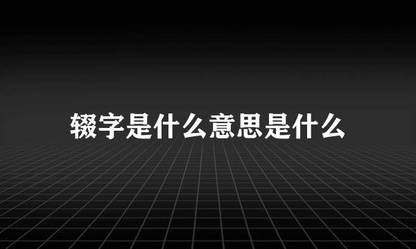 辍字是什么意思是什么