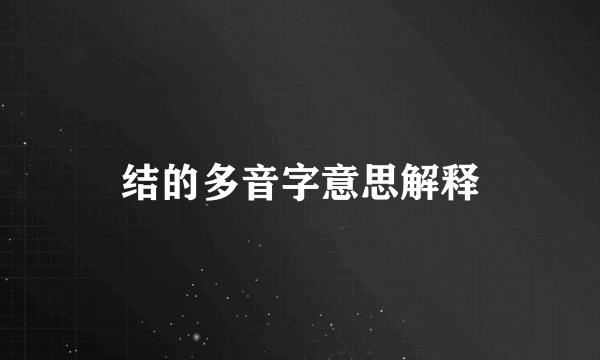 结的多音字意思解释