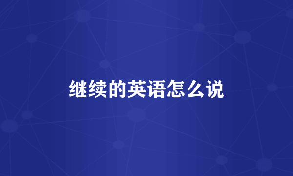 继续的英语怎么说