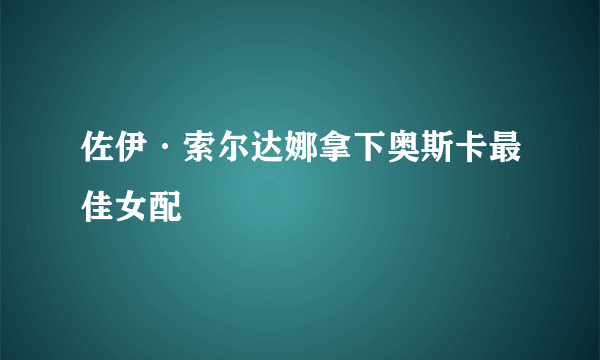 佐伊·索尔达娜拿下奥斯卡最佳女配