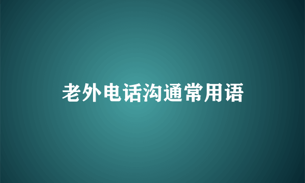 老外电话沟通常用语