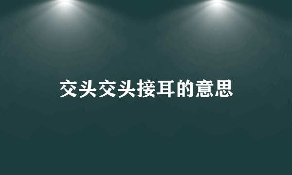 交头交头接耳的意思