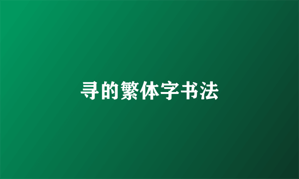 寻的繁体字书法