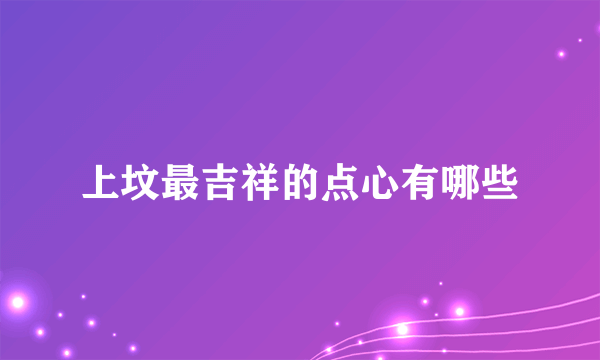上坟最吉祥的点心有哪些