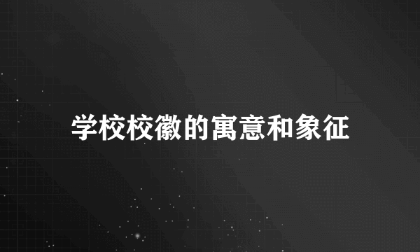 学校校徽的寓意和象征