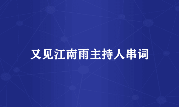 又见江南雨主持人串词