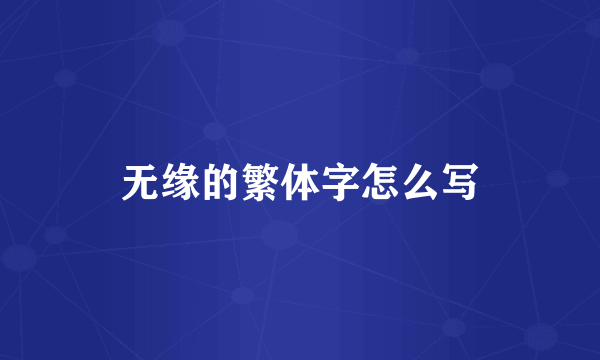 无缘的繁体字怎么写