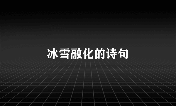 冰雪融化的诗句
