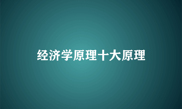 经济学原理十大原理