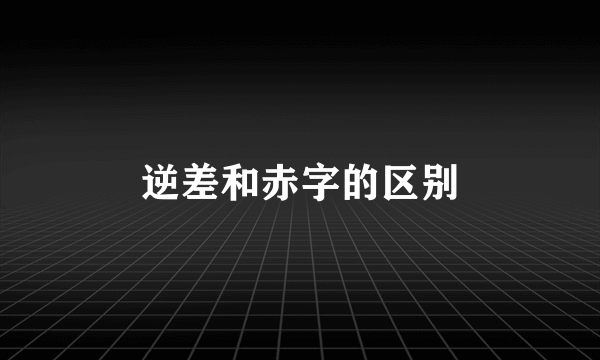 逆差和赤字的区别