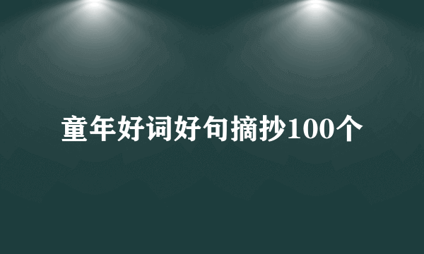 童年好词好句摘抄100个