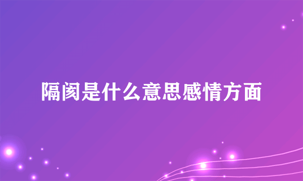 隔阂是什么意思感情方面