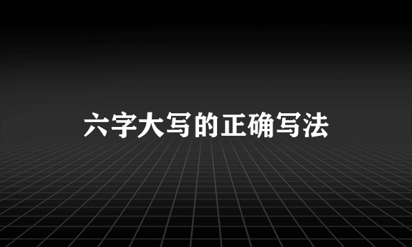 六字大写的正确写法