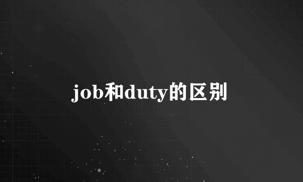 job和duty的区别