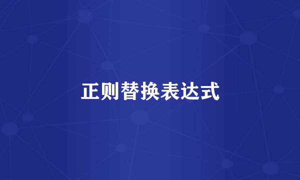 正则替换表达式