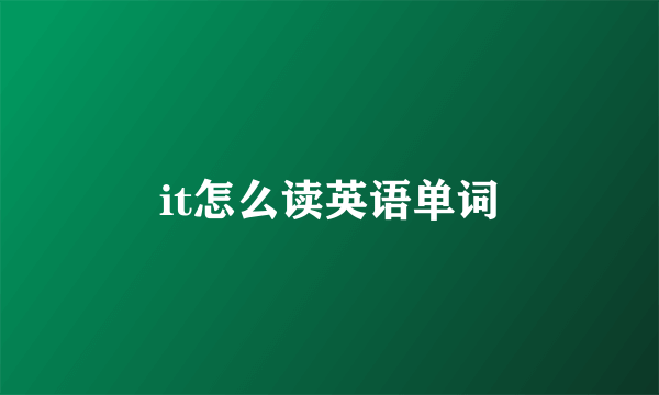 it怎么读英语单词