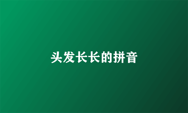 头发长长的拼音
