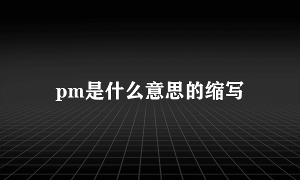 pm是什么意思的缩写