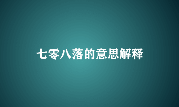 七零八落的意思解释