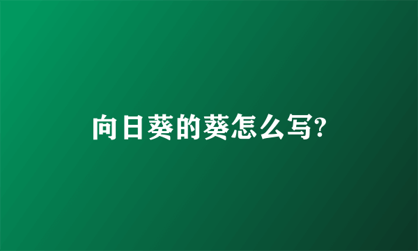 向日葵的葵怎么写?