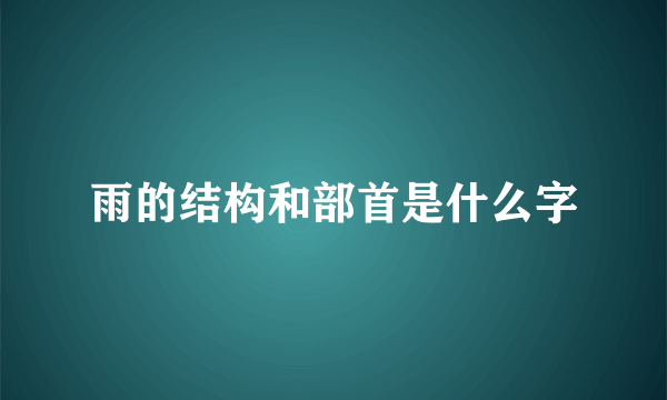 雨的结构和部首是什么字