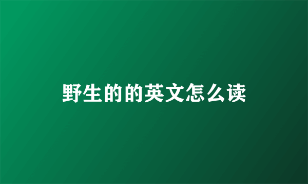 野生的的英文怎么读