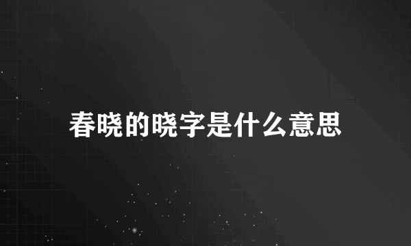 春晓的晓字是什么意思