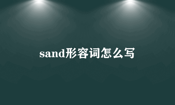 sand形容词怎么写