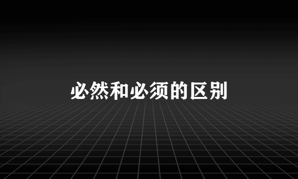 必然和必须的区别