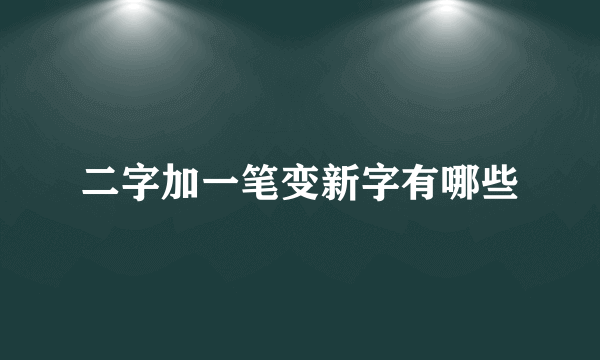二字加一笔变新字有哪些