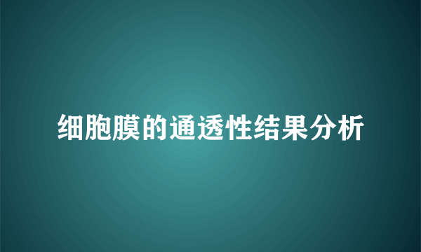 细胞膜的通透性结果分析