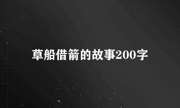 草船借箭的故事200字