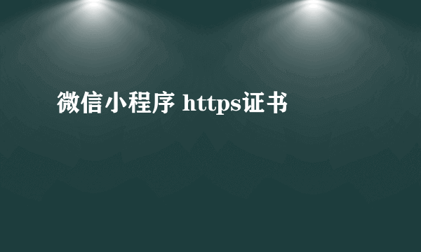 微信小程序 https证书