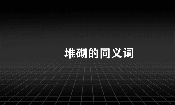饾饤堆砌的同义词