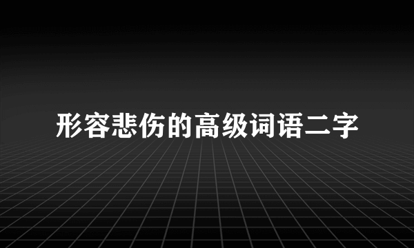形容悲伤的高级词语二字
