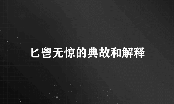 匕鬯无惊的典故和解释
