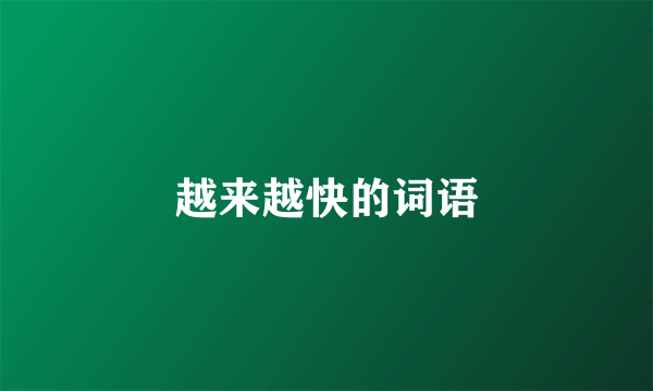 越来越快的词语