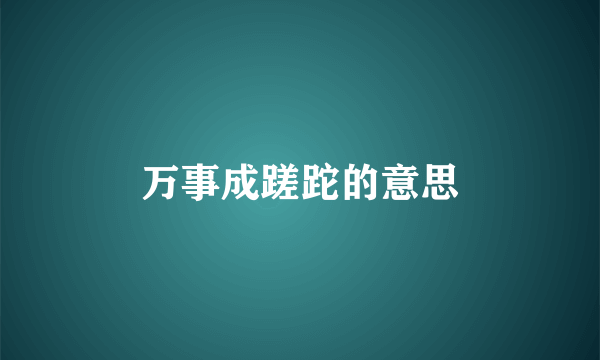 万事成蹉跎的意思