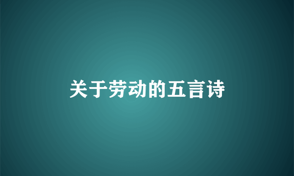 关于劳动的五言诗