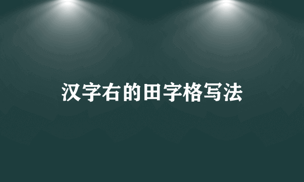 汉字右的田字格写法
