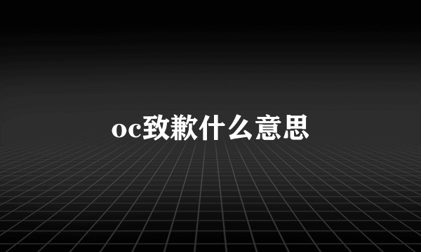 oc致歉什么意思