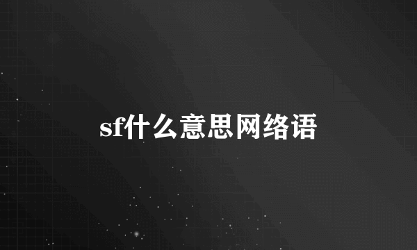 sf什么意思网络语