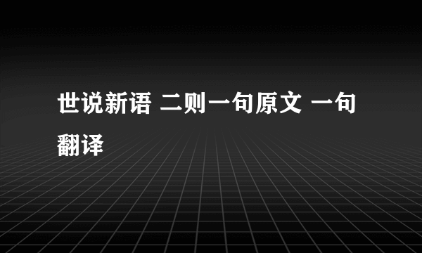 世说新语 二则一句原文 一句翻译